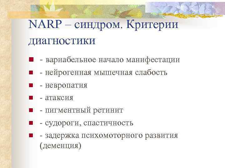 NARP – синдром. Критерии диагностики n - вариабельное начало манифестации n - нейрогенная мышечная