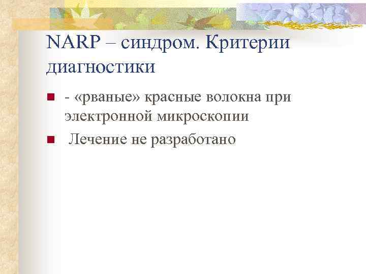 NARP – синдром. Критерии диагностики n n - «рваные» красные волокна при электронной микроскопии