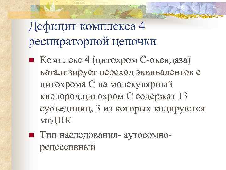 Дефицит комплекса 4 респираторной цепочки n n Комплекс 4 (цитохром С-оксидаза) катализирует переход эквивалентов