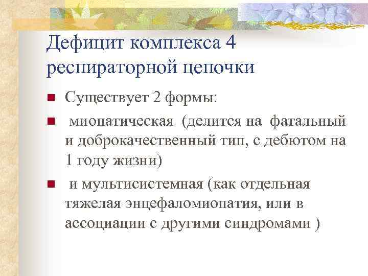 Дефицит комплекса 4 респираторной цепочки n n n Существует 2 формы: миопатическая (делится на