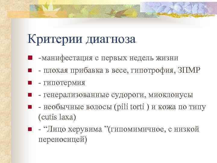 Критерии диагноза n -манифестация с первых недель жизни n - плохая прибавка в весе,