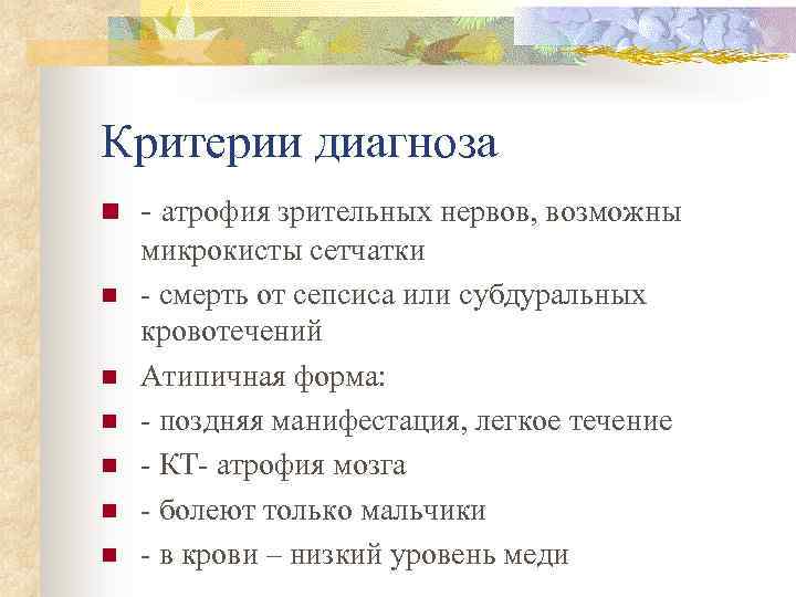 Критерии диагноза n n n n - атрофия зрительных нервов, возможны микрокисты сетчатки -