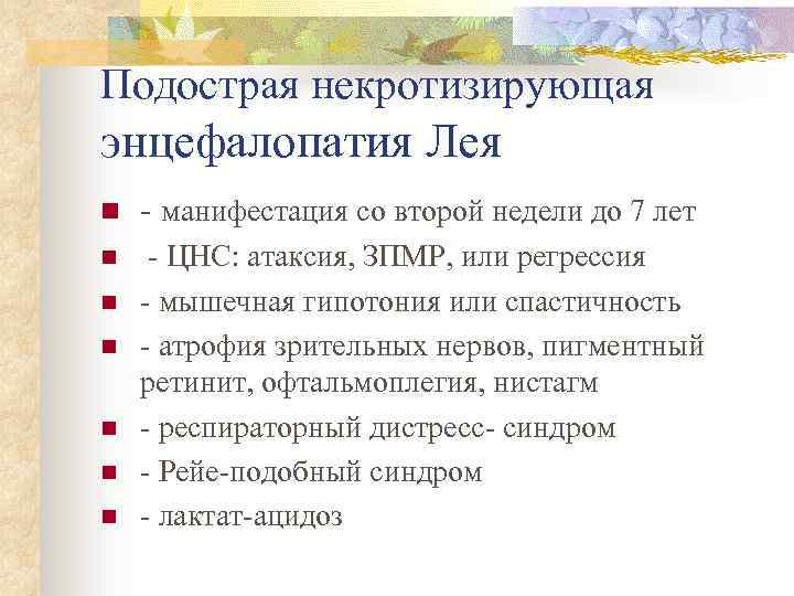 Подострая некротизирующая энцефалопатия Лея n - манифестация со второй недели до 7 лет n