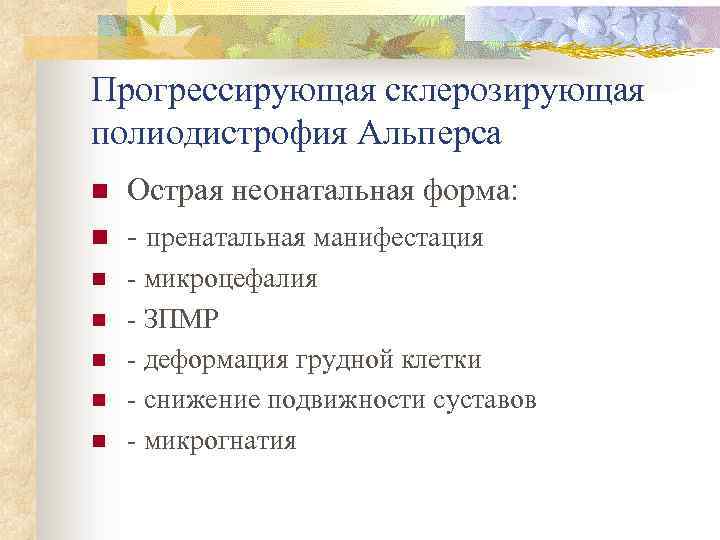 Прогрессирующая склерозирующая полиодистрофия Альперса n n n n Острая неонатальная форма: - пренатальная манифестация