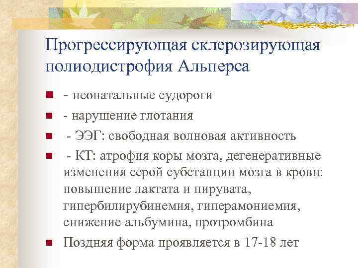 Прогрессирующая склерозирующая полиодистрофия Альперса n - неонатальные судороги n - нарушение глотания - ЭЭГ: