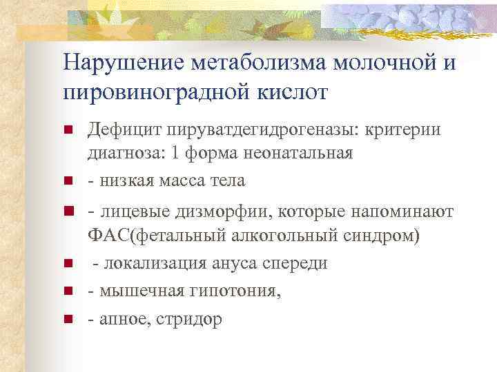 Нарушение метаболизма молочной и пировиноградной кислот n Дефицит пируватдегидрогеназы: критерии диагноза: 1 форма неонатальная