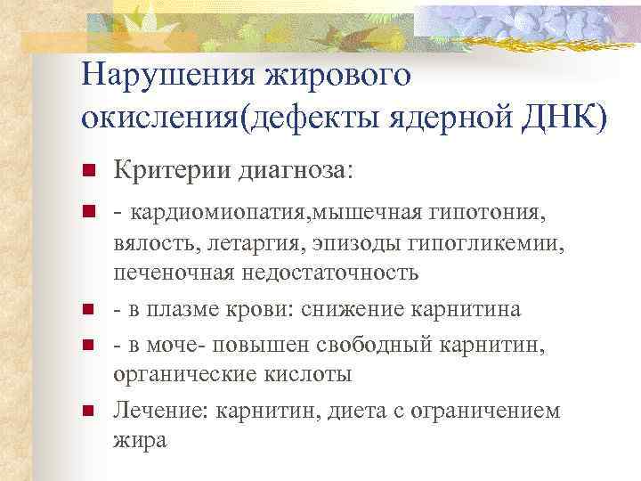 Нарушения жирового окисления(дефекты ядерной ДНК) n n n Критерии диагноза: - кардиомиопатия, мышечная гипотония,