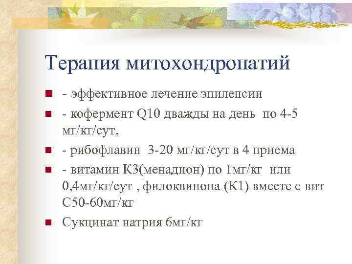Терапия митохондропатий n - эффективное лечение эпилепсии n - кофермент Q 10 дважды на