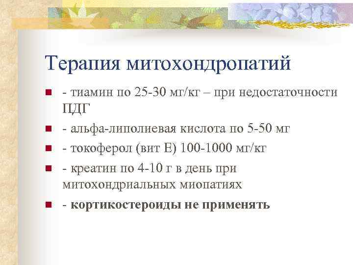 Терапия митохондропатий n n n - тиамин по 25 -30 мг/кг – при недостаточности