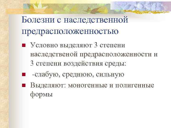 Болезни с наследственной предрасположенностью n n n Условно выделяют 3 степени наследственой предрасположенности и