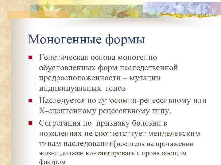 Моногенные формы n n n Генетическая основа моногенно обусловленных форм наследственной предрасположенности – мутации