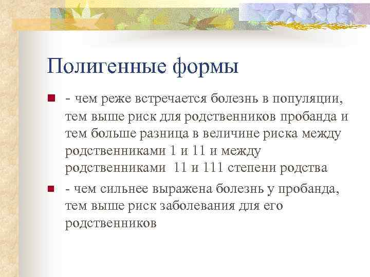 Полигенные формы n n - чем реже встречается болезнь в популяции, тем выше риск