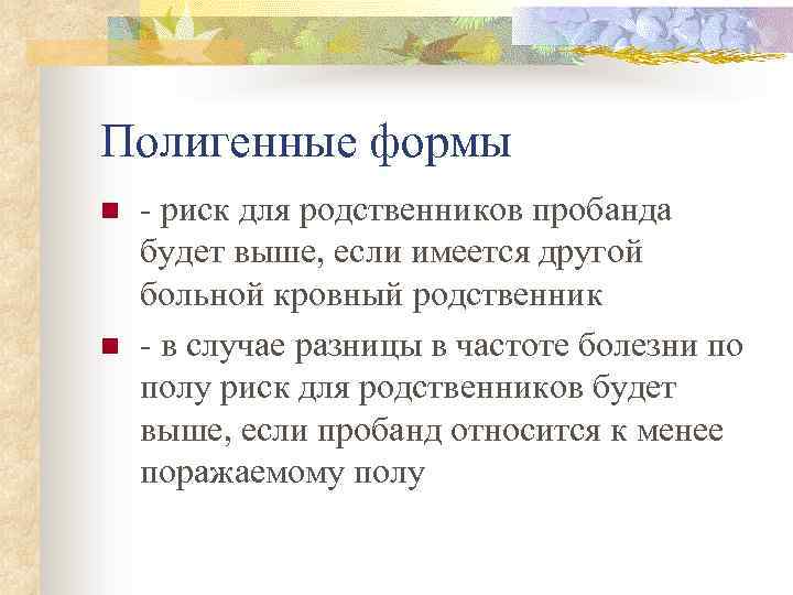 Полигенные формы n n - риск для родственников пробанда будет выше, если имеется другой