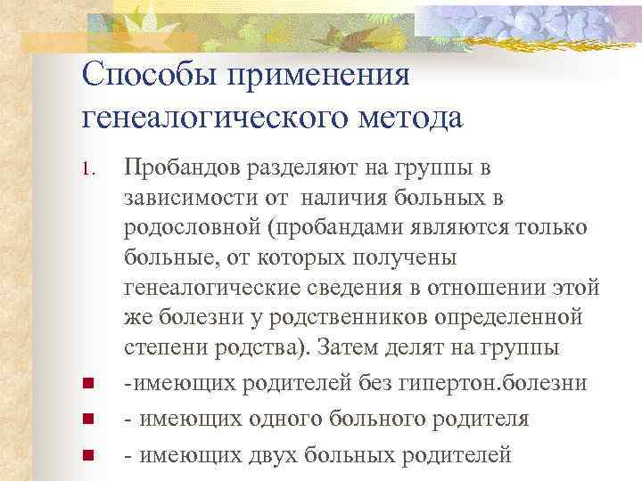 Способы применения генеалогического метода 1. n n n Пробандов разделяют на группы в зависимости