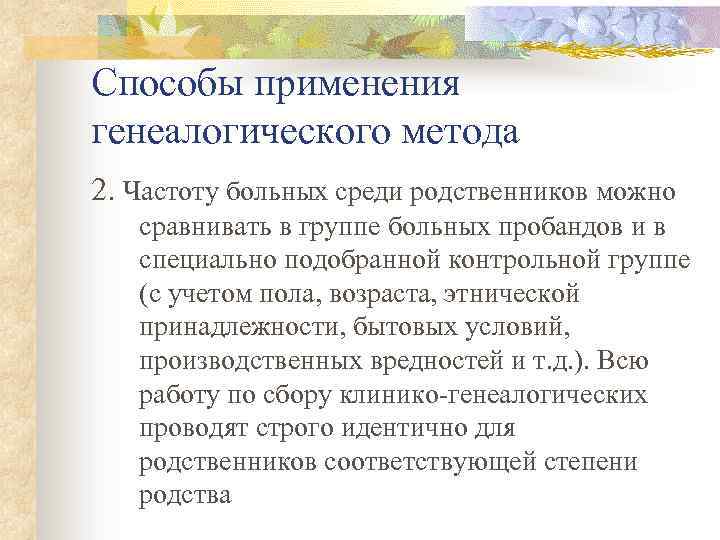 Способы применения генеалогического метода 2. Частоту больных среди родственников можно сравнивать в группе больных