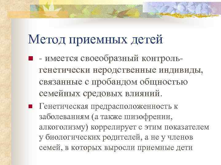 Метод приемных детей n - имеется своеобразный контрольгенетически неродственные индивиды, связанные с пробандом общностью
