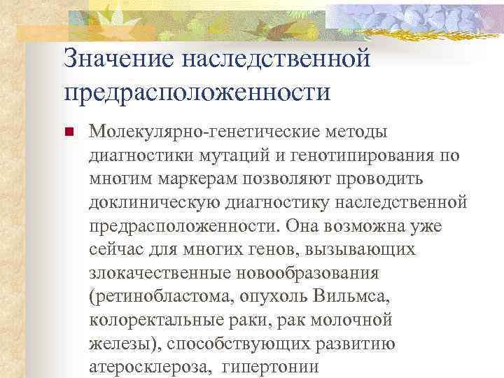 Значение наследственной предрасположенности n Молекулярно-генетические методы диагностики мутаций и генотипирования по многим маркерам позволяют