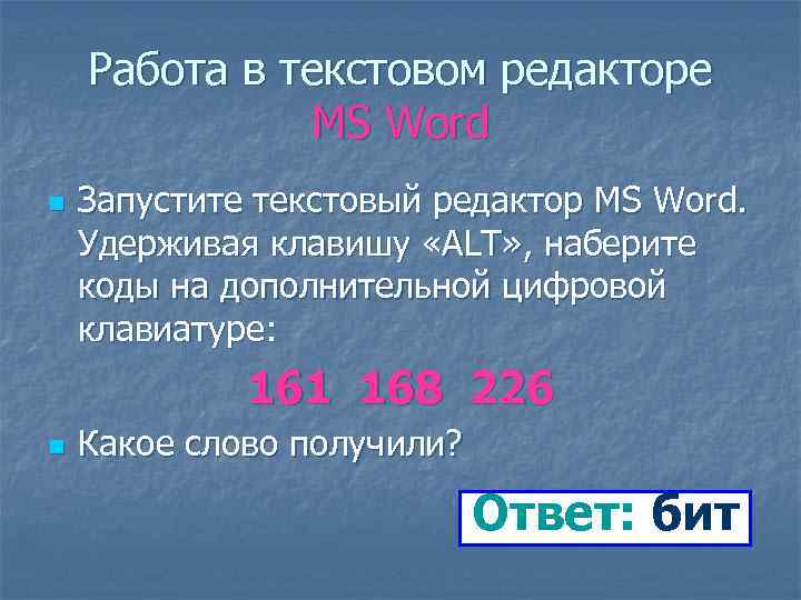Работа в текстовом редакторе MS Word n Запустите текстовый редактор MS Word. Удерживая клавишу