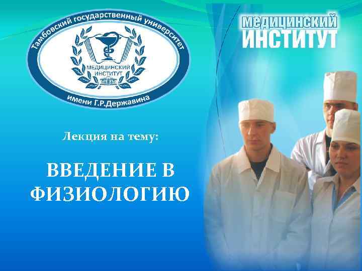 Лекция на тему: ВВЕДЕНИЕ В ФИЗИОЛОГИЮ 