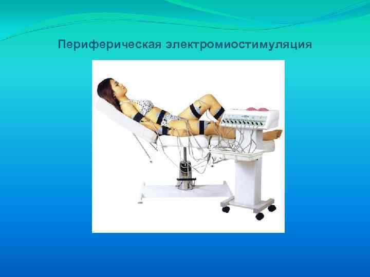 Периферическая электромиостимуляция 
