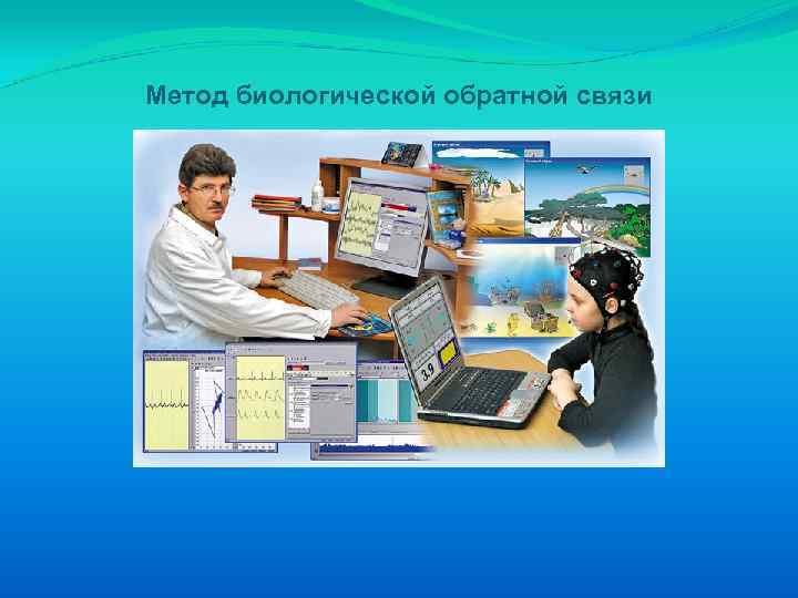 Метод биологической обратной связи 