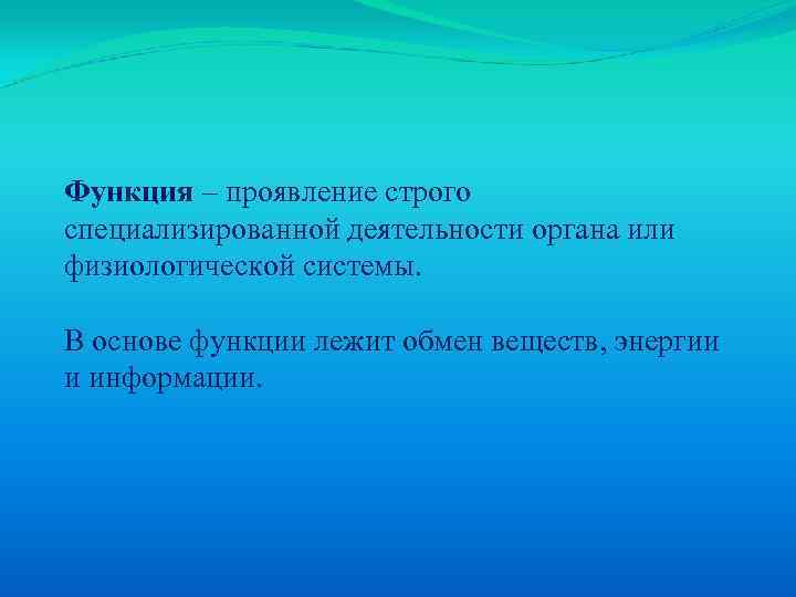 Функция – проявление строго специализированной деятельности органа или физиологической системы. В основе функции лежит