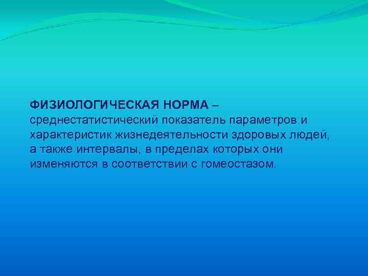 Характер жизнедеятельности. Параметры жизнедеятельности человека. Физиологические параметры жизнедеятельности. Норма в физиологии. Среднестатистический физиологические параметры.