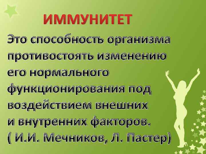 ИММУНИТЕТ Это способность организма противостоять изменению его нормального функционирования под воздействием внешних и внутренних