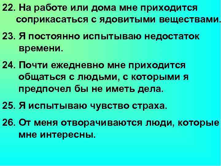 22. На работе или дома мне приходится соприкасаться с ядовитыми веществами. 23. Я постоянно