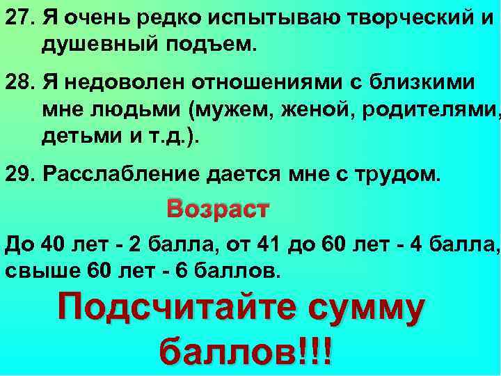 27. Я очень редко испытываю творческий и душевный подъем. 28. Я недоволен отношениями с