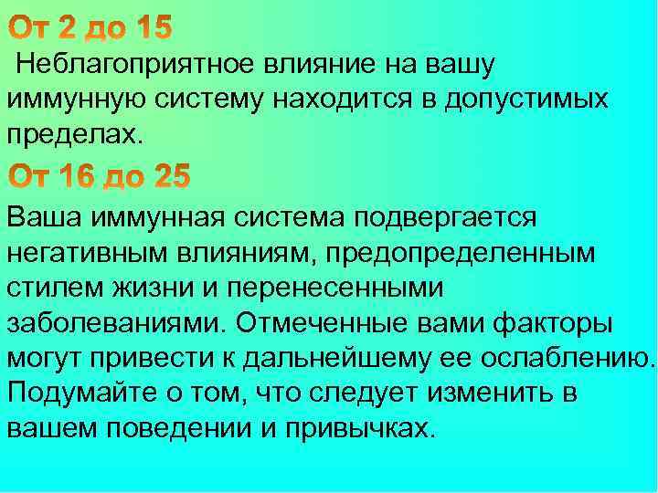 Неблагоприятное влияние на вашу иммунную систему находится в допустимых пределах. Ваша иммунная система подвергается