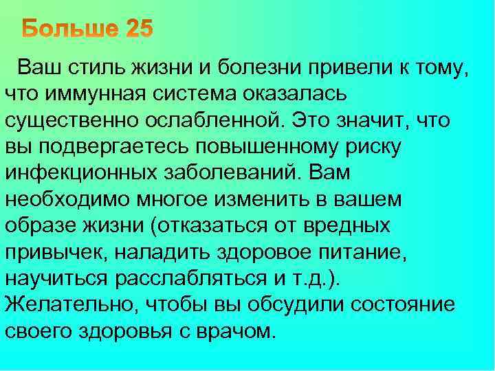 Ваш стиль жизни и болезни привели к тому, что иммунная система оказалась существенно ослабленной.