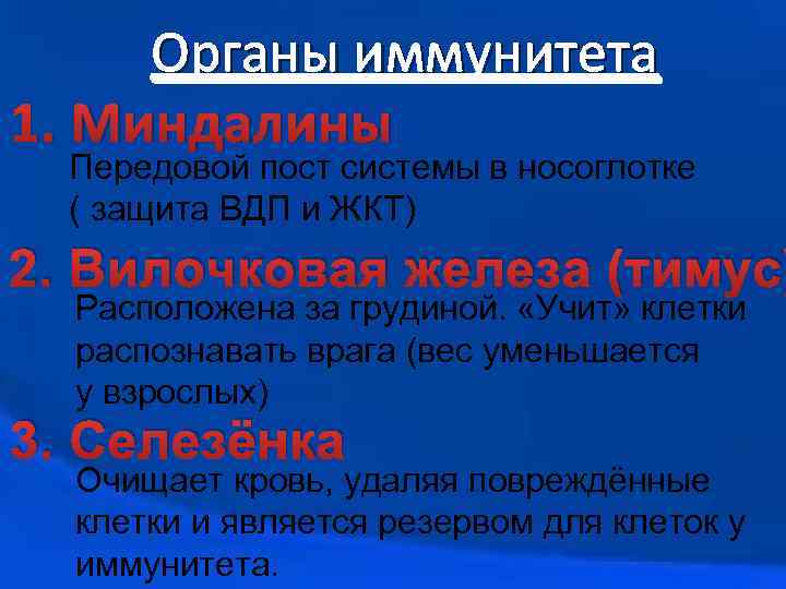 Органы иммунитета 1. Миндалины Передовой пост системы в носоглотке ( защита ВДП и ЖКТ)