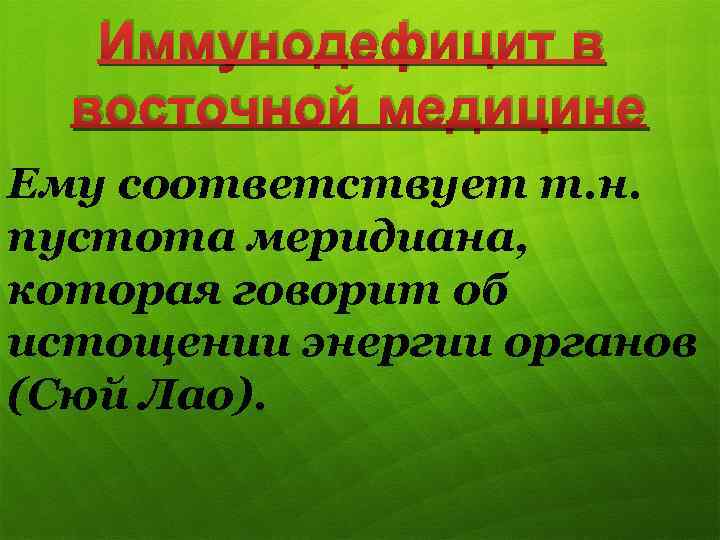 Иммунодефицит в восточной медицине Ему соответствует т. н. пустота меридиана, которая говорит об истощении