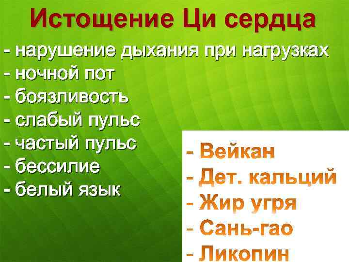 Истощение Ци сердца - нарушение дыхания при нагрузках - ночной пот - боязливость -