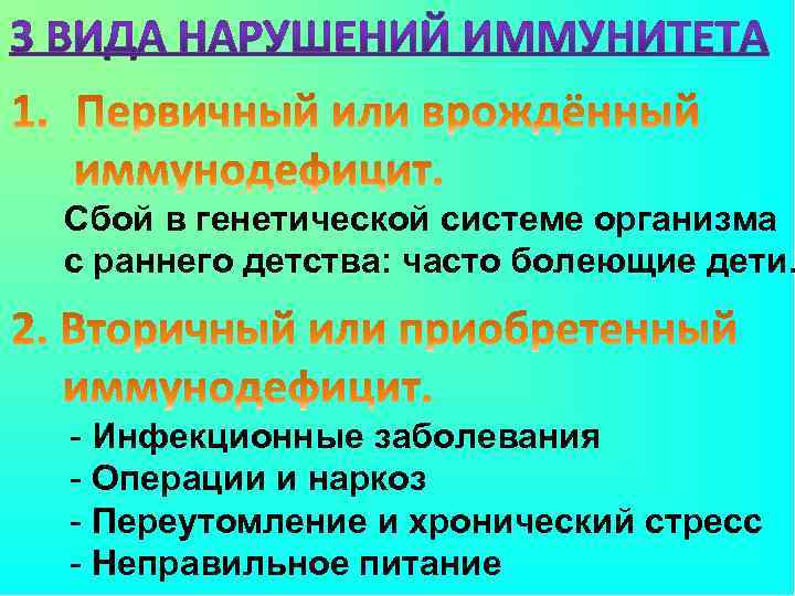 Сбой в генетической системе организма с раннего детства: часто болеющие дети. - Инфекционные заболевания
