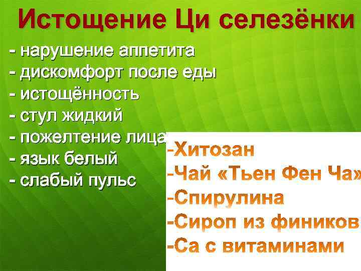 Истощение Ци селезёнки - нарушение аппетита - дискомфорт после еды - истощённость - стул