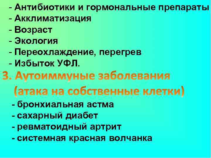 - Антибиотики и гормональные препараты - Акклиматизация - Возраст - Экология - Переохлаждение, перегрев