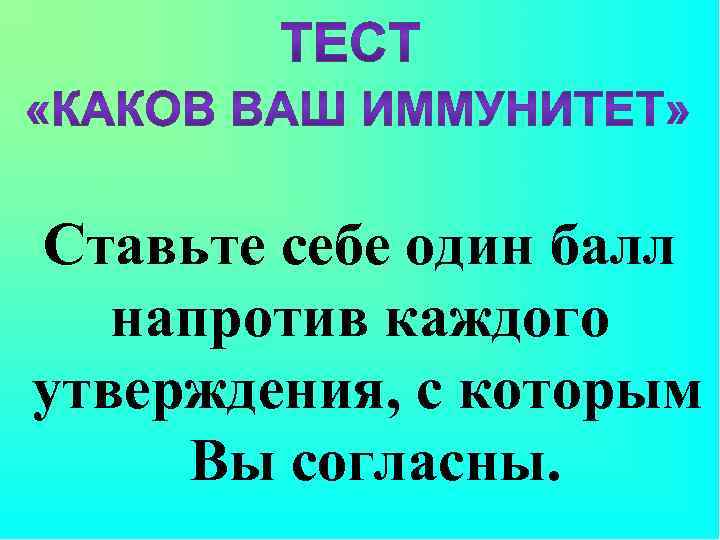 Ставьте себе один балл напротив каждого утверждения, с которым Вы согласны. 