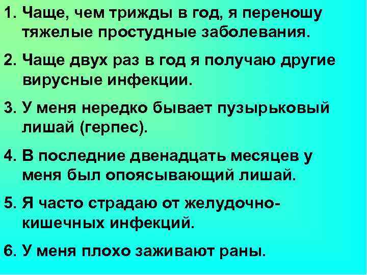 1. Чаще, чем трижды в год, я переношу тяжелые простудные заболевания. 2. Чаще двух