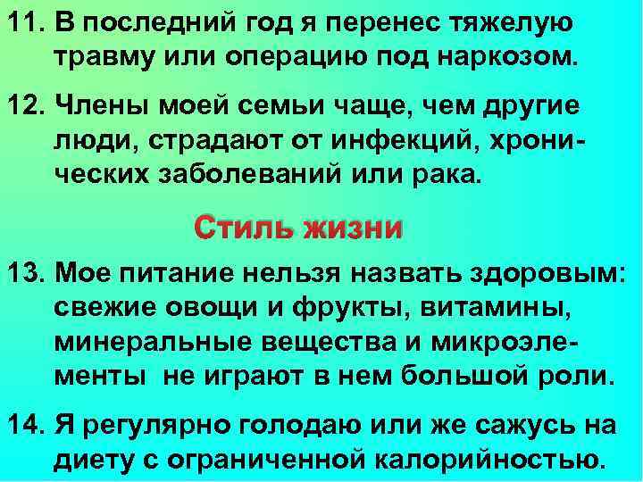 11. В последний год я перенес тяжелую травму или операцию под наркозом. 12. Члены
