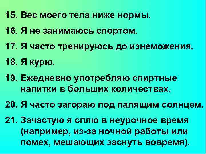 15. Вес моего тела ниже нормы. 16. Я не занимаюсь спортом. 17. Я часто