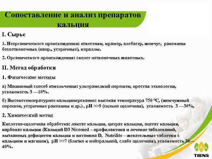Сопоставление и анализ препаратов кальция I. Сырье 1. Неорганического происхождения: известняк, мрамор, алебастр, жемчуг,