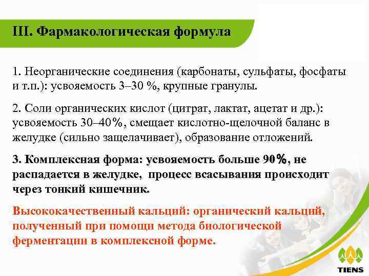 III. Фармакологическая формула 1. Неорганические соединения (карбонаты, сульфаты, фосфаты и т. п. ): усвояемость