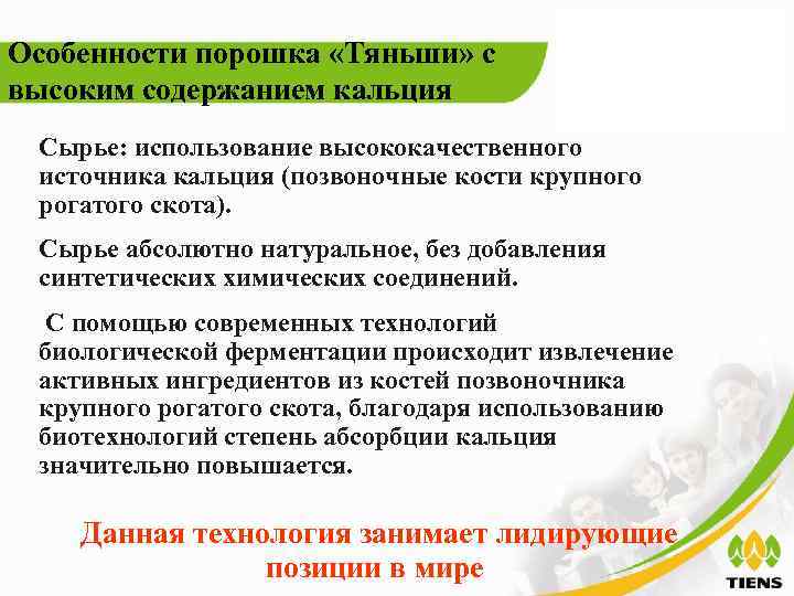 Особенности порошка «Тяньши» с высоким содержанием кальция Сырье: использование высококачественного источника кальция (позвоночные кости