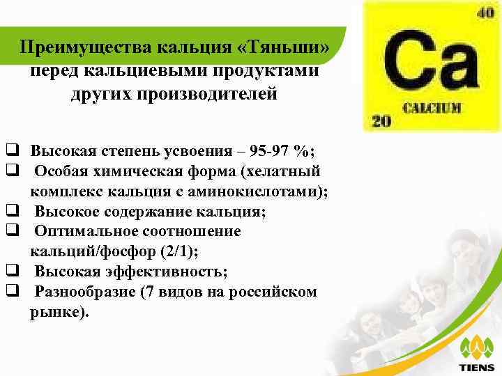 Преимущества кальция «Тяньши» перед кальциевыми продуктами других производителей q Высокая степень усвоения – 95
