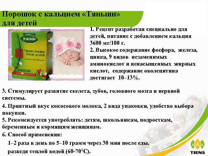 Порошок с кальцием «Тяньши» для детей 1. Рецепт разработан специально для детей, питание с