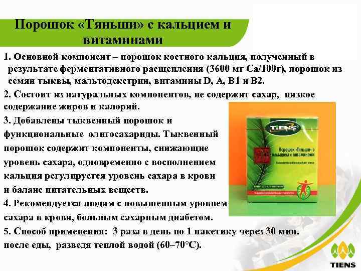 Порошок «Тяньши» с кальцием и витаминами 1. Основной компонент – порошок костного кальция, полученный