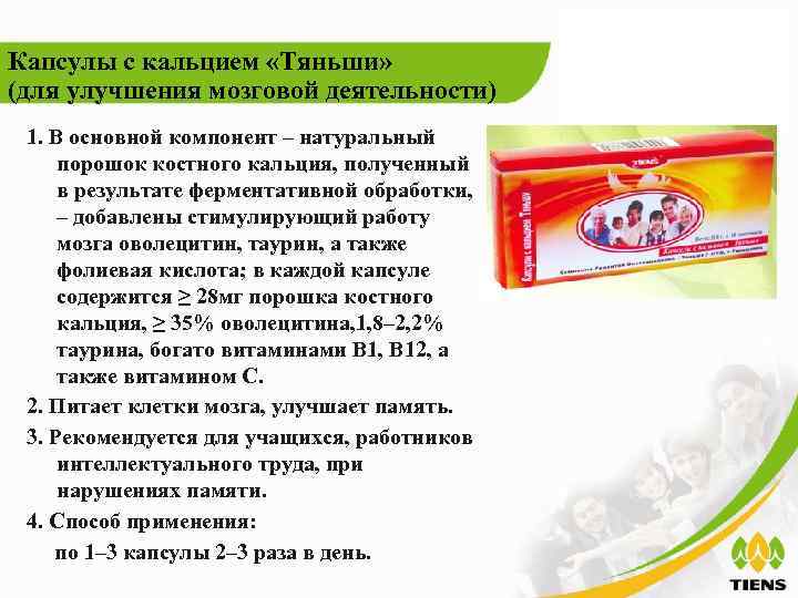 Капсулы с кальцием «Тяньши» (для улучшения мозговой деятельности) 1. В основной компонент – натуральный
