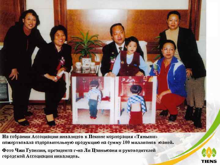 На собрании Ассоциации инвалидов в Пекине корпорация «Тяньши» пожертвовала оздоровительную продукцию на сумму 100
